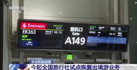 文化和旅游部:今起全国旅行社试点恢复出境游业务