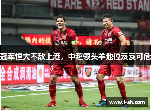 冠军恒大不敌上港，中超领头羊地位岌岌可危