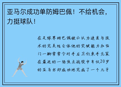 亚马尔成功单防姆巴佩！不给机会，力挺球队！