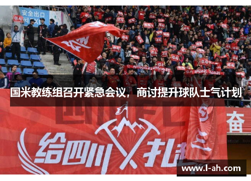 国米教练组召开紧急会议，商讨提升球队士气计划