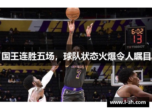 国王连胜五场，球队状态火爆令人瞩目