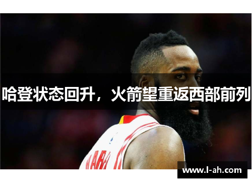 哈登状态回升，火箭望重返西部前列