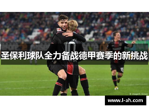圣保利球队全力备战德甲赛季的新挑战