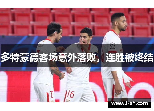 多特蒙德客场意外落败，连胜被终结