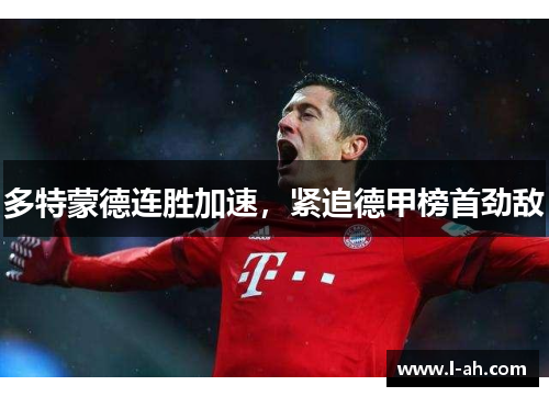 多特蒙德连胜加速，紧追德甲榜首劲敌
