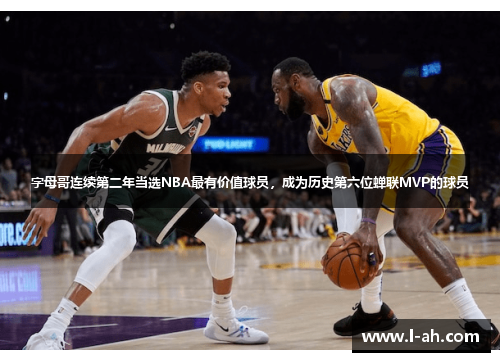 字母哥连续第二年当选NBA最有价值球员，成为历史第六位蝉联MVP的球员