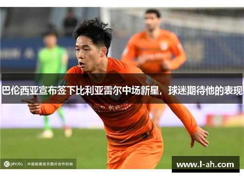 巴伦西亚宣布签下比利亚雷尔中场新星，球迷期待他的表现