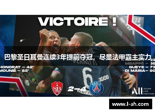 巴黎圣日耳曼连续3年提前夺冠，尽显法甲霸主实力