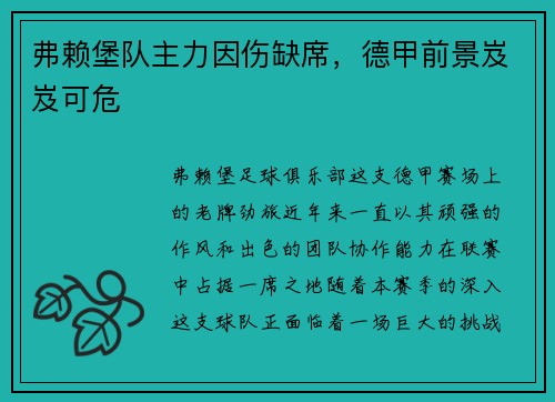 弗赖堡队主力因伤缺席，德甲前景岌岌可危