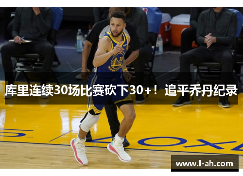 库里连续30场比赛砍下30+！追平乔丹纪录