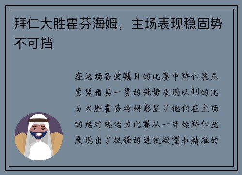 拜仁大胜霍芬海姆，主场表现稳固势不可挡