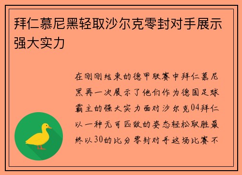 拜仁慕尼黑轻取沙尔克零封对手展示强大实力