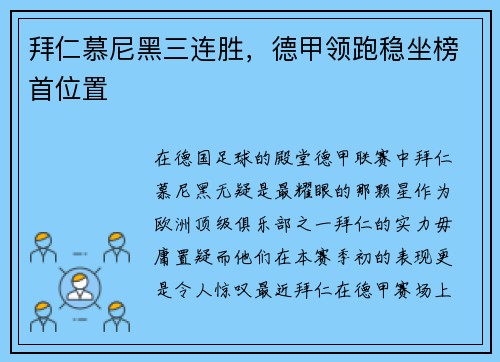 拜仁慕尼黑三连胜，德甲领跑稳坐榜首位置