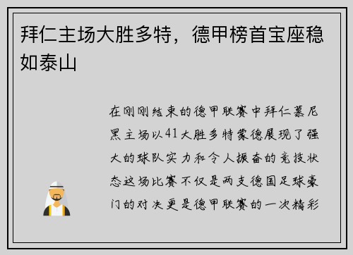 拜仁主场大胜多特，德甲榜首宝座稳如泰山