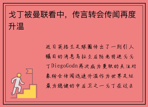 戈丁被曼联看中，传言转会传闻再度升温