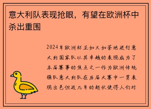 意大利队表现抢眼，有望在欧洲杯中杀出重围