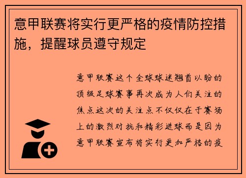 意甲联赛将实行更严格的疫情防控措施，提醒球员遵守规定