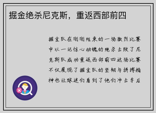 掘金绝杀尼克斯，重返西部前四