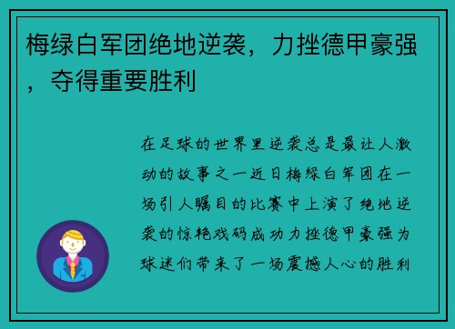 梅绿白军团绝地逆袭，力挫德甲豪强，夺得重要胜利