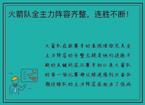 火箭队全主力阵容齐整，连胜不断！