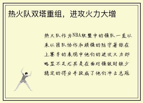 热火队双塔重组，进攻火力大增