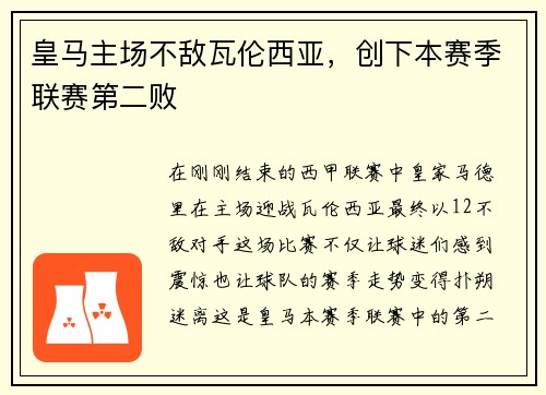 皇马主场不敌瓦伦西亚，创下本赛季联赛第二败