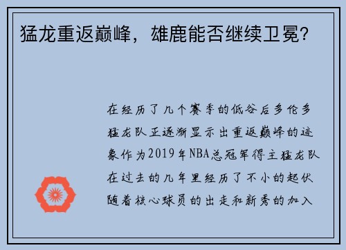 猛龙重返巅峰，雄鹿能否继续卫冕？