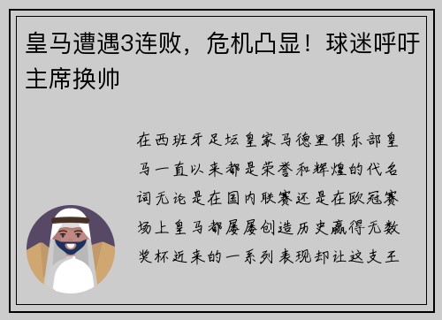 皇马遭遇3连败，危机凸显！球迷呼吁主席换帅