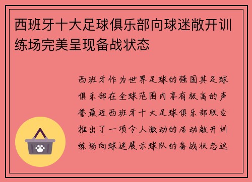 西班牙十大足球俱乐部向球迷敞开训练场完美呈现备战状态
