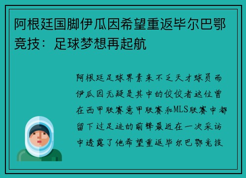 阿根廷国脚伊瓜因希望重返毕尔巴鄂竞技：足球梦想再起航