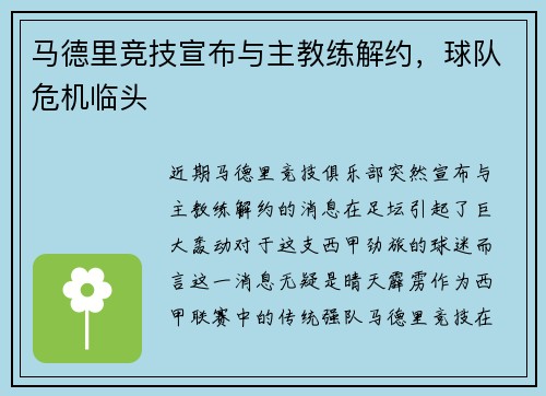马德里竞技宣布与主教练解约，球队危机临头