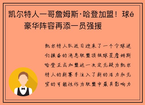 凯尔特人一哥詹姆斯·哈登加盟！球队豪华阵容再添一员强援