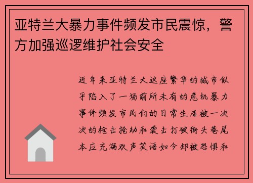 亚特兰大暴力事件频发市民震惊，警方加强巡逻维护社会安全