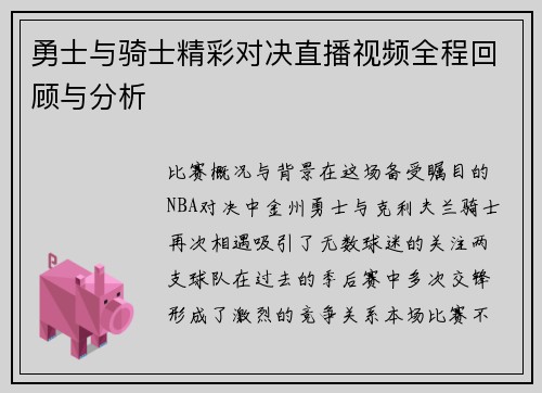 勇士与骑士精彩对决直播视频全程回顾与分析