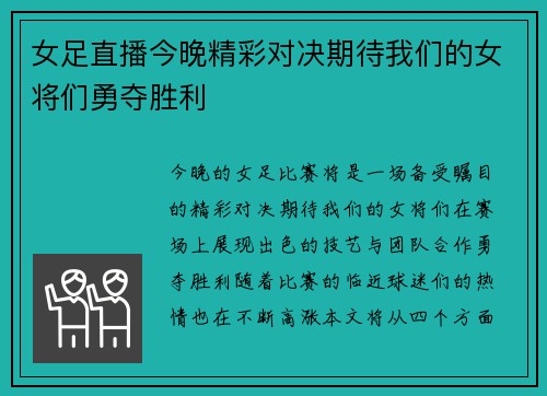 女足直播今晚精彩对决期待我们的女将们勇夺胜利