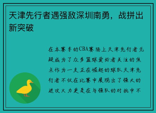 天津先行者遇强敌深圳南勇，战拼出新突破