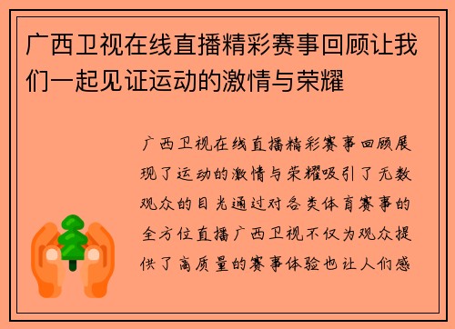 广西卫视在线直播精彩赛事回顾让我们一起见证运动的激情与荣耀