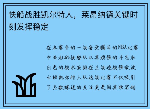 快船战胜凯尔特人，莱昂纳德关键时刻发挥稳定
