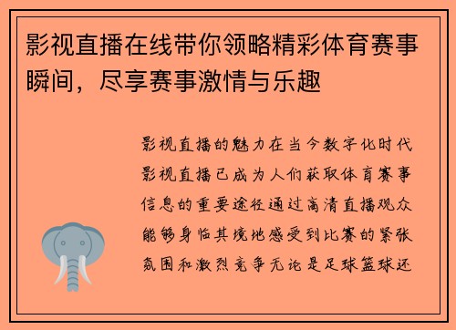 影视直播在线带你领略精彩体育赛事瞬间，尽享赛事激情与乐趣