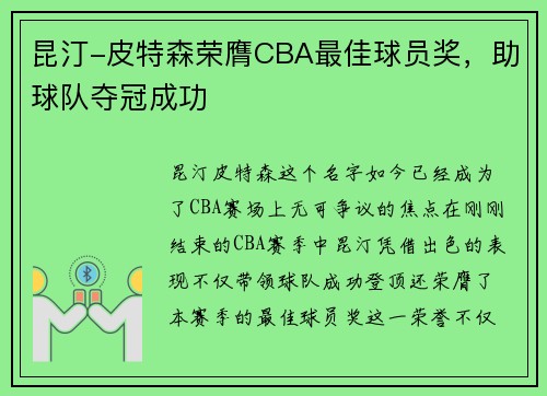 昆汀-皮特森荣膺CBA最佳球员奖，助球队夺冠成功