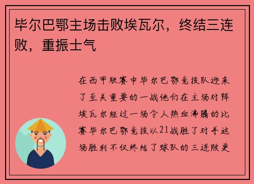 毕尔巴鄂主场击败埃瓦尔，终结三连败，重振士气