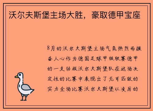 沃尔夫斯堡主场大胜，豪取德甲宝座