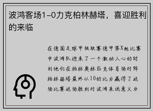 波鸿客场1-0力克柏林赫塔，喜迎胜利的来临