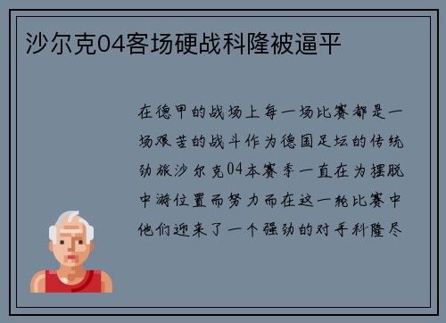 沙尔克04客场硬战科隆被逼平