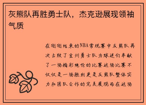 灰熊队再胜勇士队，杰克逊展现领袖气质