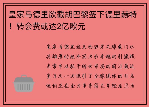 皇家马德里欲截胡巴黎签下德里赫特！转会费或达2亿欧元