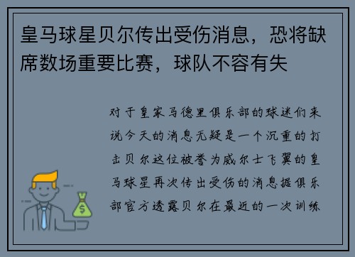 皇马球星贝尔传出受伤消息，恐将缺席数场重要比赛，球队不容有失