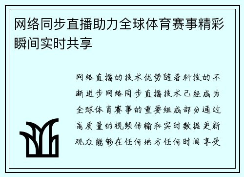 网络同步直播助力全球体育赛事精彩瞬间实时共享