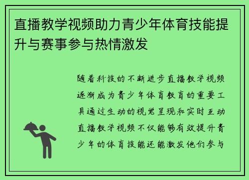 直播教学视频助力青少年体育技能提升与赛事参与热情激发