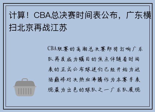 计算！CBA总决赛时间表公布，广东横扫北京再战江苏
